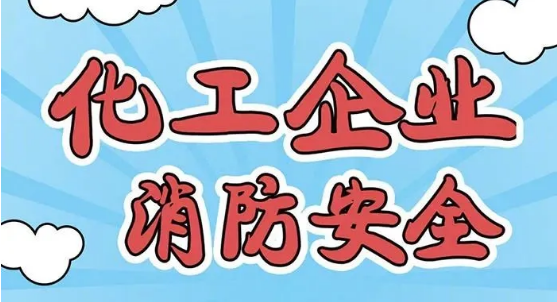 化工企業消防安全知識 化工企業消防安全知識